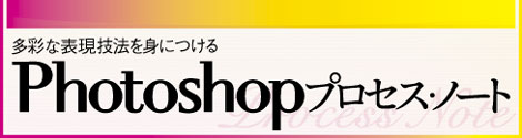 多彩な表現技法を身につけるPhotoshopプロセスノート