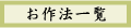 お作法一覧