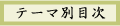 テーマ別目次