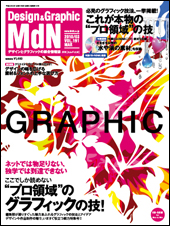 『MdN』2010年3月号(vol.191)表紙