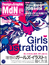 『MdN』2010年4月号（vol.192）表紙