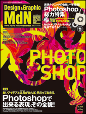『MdN』2010年5月号（vol.193）表紙