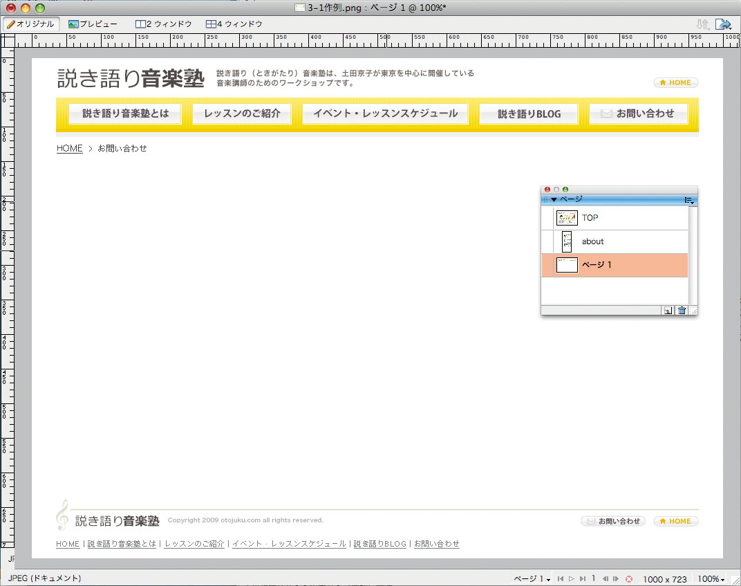 新しいページは、完成したページを複製後、共有パーツ以外を削除して制作に取りかかる
