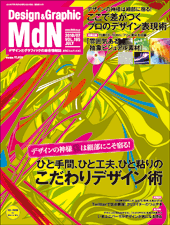 『MdN』2010年7月号(vol.195)表紙