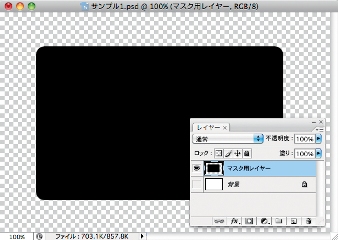 マスク用レイヤーとして、マスクの範囲を塗りつぶしたレイヤーを用意。透明部分がマスクとなる