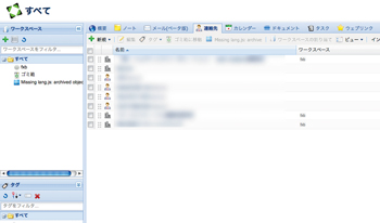 連絡先の画面一覧。Ajaxで動作しているので操作性スムーズだ