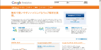 もはやメジャーともいえる無料解析ツール「Google Analytics」。「Google Ad Planner」との連携でクライアントにリアルなデータ提供ができる