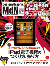 『MdN』2010年9月号(vol.197)表紙
