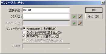 識別子を用いてムービークリップを呼び出している場合、すべてのムービークリップのリンゲージに「最初のフレームに書き出し」のチェックが入っていないか、ライブラリからリンゲージプロパティを確認してみよう