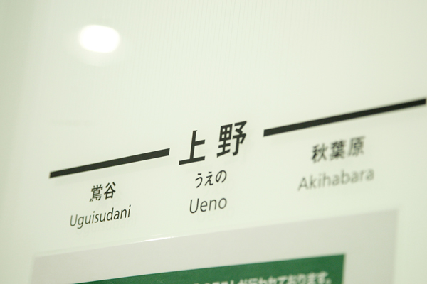 五反田? 上野? 取材を終えて帰宅中ではありません。これはゲスト用の会議室につけられた名前。移転する際に、社内公募によって決定された。