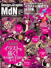 『MdN』2010年10月号(vol.199)表紙