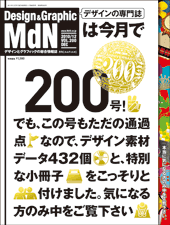 『MdN』2010年12月号(vol.200)表紙