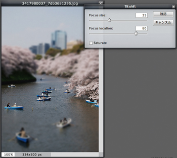 【2】Tilt Shiftフィルタでは、フォーカスの位置と程度を調整可能