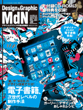 『MdN』2011年1月号（vol.201）表紙