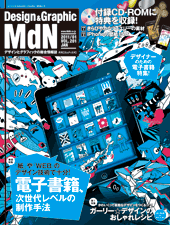 『MdN』2011年1月号(vol.201)表紙