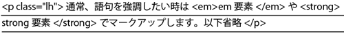 強調したい語句はstrong要素でマークアップして18pxに指定。line-heightプロパティの値は1.4emを指定しているが行間が狭まってしまった。強調文字の行が重なっているので読みにくい