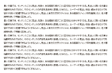 【11】流し読みするユーザーにとってダラダラと続く文章は敬遠されがちだ
