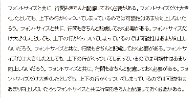 【5】文字サイズとあわせて行間もき適切な間隔になるようにしよう