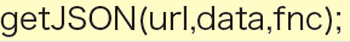 【6-1】getJSONメソッドで利用できる引数