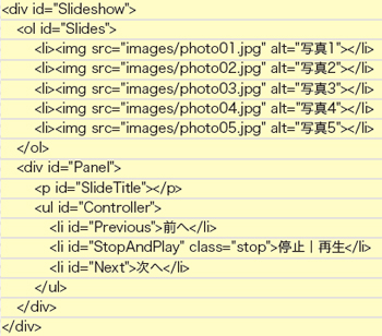 【1-2】スライド本体(ol#Slideshow > li)、スライドタイトル(p#SlideTitle)、操作ボタン群(ul#Controller)
