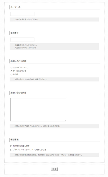 【1-2】ユーザー名、会員番号はテキスト入力、お問い合わせ内容の種類はラジオボタン、お問い合わせ内容をテキストエリア、利用規約への同意等をチェックボックスで構成する