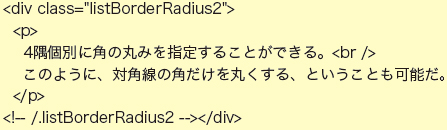【5-1】border-radiusを使えばデザインに左右されず、HTMLをしっかりと構造化できるのもメリットのひとつだろう
