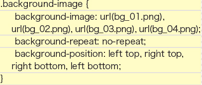 【4-1】4つの背景画像の位置をそれぞれカンマ区切りで指定