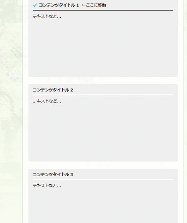 【3-3】タイトル部分がほかと変わっているのが確認できる。これで、どこに移動したかが明確になった