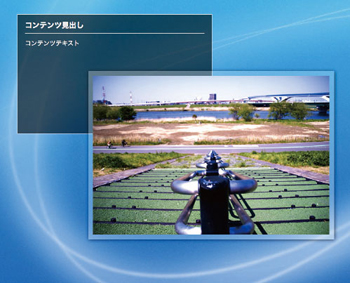 InternetExplorer9から対応するRGBaプロパティ・バリュー。これまでは半透明の色を表現したい場合は透過PNGを使用するしかなかったが、これを使えば色を利用するシーンすべてに半透明の色を指定できる。