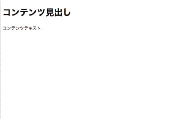 【2-2】まだなにもスタイルをあてていない状態