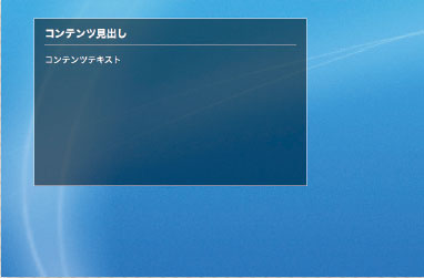 【3-2】ブラウザで表示した状態(透過具合がわかりやすいように、サンプルでは背景画像を敷いている)