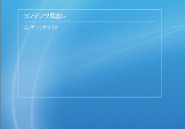【4-1】サンプルではかろうじて文字が読めるが、色によってはまったく読めなくなってしまう可能性があるため注意が必要だ