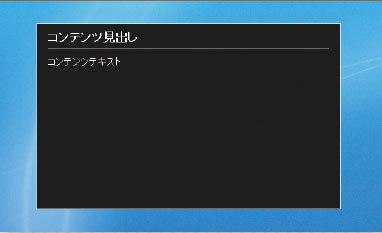 【5-2】実際に表示した様子。IEでは通常の背景色が反映していることが分かる