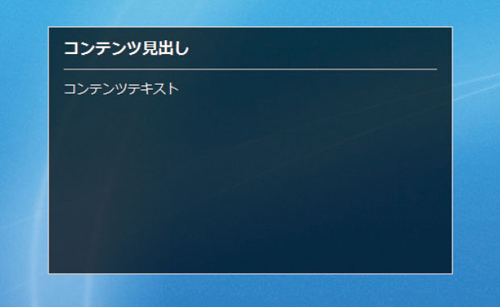 【7-2】IE6で見た状態。しっかりと透過されているのがわかる