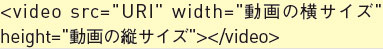 【1-2】2一般的なvideoタグの記述例。横幅、縦幅の設定のみのシンプルなタグとなる