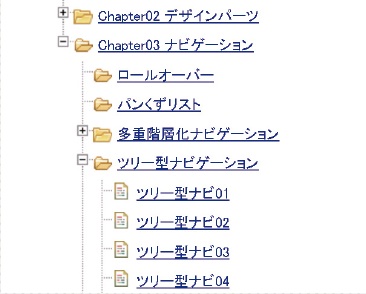 jQuery の「Treeview」プラグインを利用した開閉可能なツリー型ナビゲーション。不要な部分は畳んでおけるので、ページ数が多い、階層が深いサイトなどで利用しやすい。