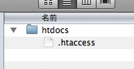 .htaccessファイルは不可視ファイルなので、Finderなどで表示できるように設定を変更する必要がある