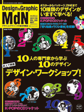 『MdN』2011年5月号(vol.205)表紙