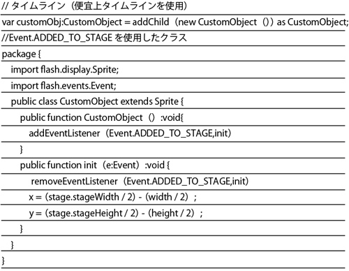 エラー発生例。customObj.init（）が実行された瞬間、Stageを参照しようとするが、表示リストに追加されていないため、親もStageも存在しない