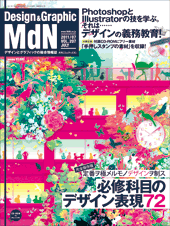 『MdN』2011年7月号（vol.207）表紙