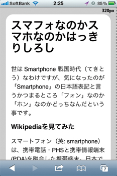 【2-2】width=device-width と指定。devicewidthとはデバイスの横幅であるため、iPhone 3GS では320px、iPhone 4 では640pxになるはずだが、実際にはブラウザ内部で処理され、iPhone 4でも320px相当として表示される仕組み