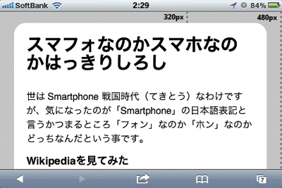 【2-3】maximum-scale=1.0とした場合、本体を横向きにするとiPhone(左上)ではwidth=480pxとなる。GalaxyS(右上)は、縦横比率が異なるため、480pxより大きくなる
