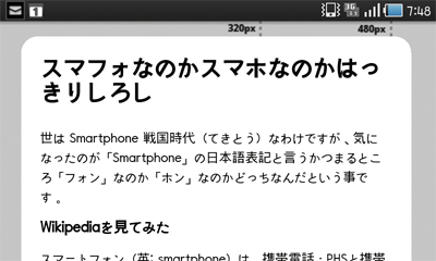 【2-3】maximum-scale=1.0とした場合、本体を横向きにするとiPhone(左上)ではwidth=480pxとなる。GalaxyS(右上)は、縦横比率が異なるため、480pxより大きくなる