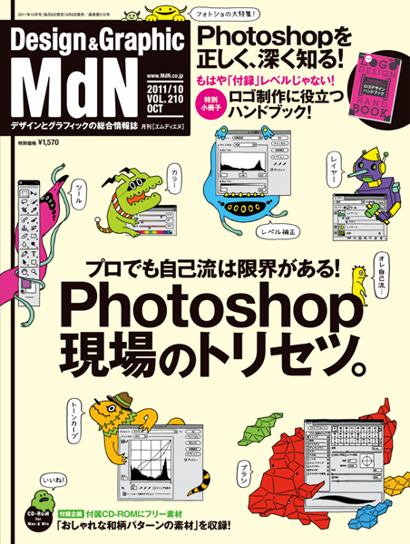 『MdN』2011年10月号（vol.210）表紙