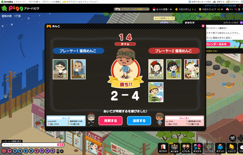 勝負が終わると結果が表示されて、獲得しためんこの枚数がカウントされる。もう一度対戦したい場合は再戦も申し込める