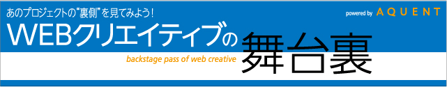 Webクリエイティブの舞台裏ロゴ
