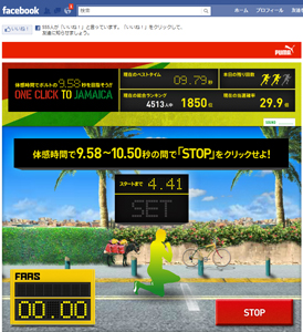 「PUMA ONE CLICK TO JAMAICA」は、ウサイン・ボルトの男子100mの世界記録「9.58秒」に体感速度でチャレンジするアプリ。9.58~10.50秒間で記録を残すと、抽選でプレゼントが当たるというプーマ ランニングコレクション「Faas」のプロモーションコンテンツでもある(すでにキャンペーンは終了しているが、アプリは2011年内は公開している)