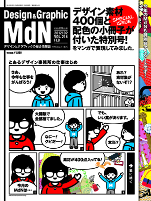 『MdN』2012年2月号（vol.214）表紙