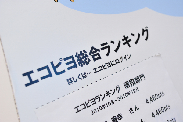 「エコピヨ」とは個々の社員がエコに対して取り組んだことを数値化するシステム。たとえばエレベーターを使わず階段の上り下りをしたり、ガーデンで働いたり、イベントに参加したときなどに、個々に与えられたカードを「エコピヨ」にかざすとポイントがたまる。こうして努力を「見える化」することで、エコへの取り組みを後押ししている