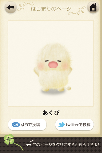 iPhone/iPod touch向けの育成ゲームアプリ「なでなでフワムー」。フワフワの毛に包まれた愛くるしいキャラを指でなでることで育成する。また、なでることでもらえるポイントを利用してアイテムやエサを購入することができる。